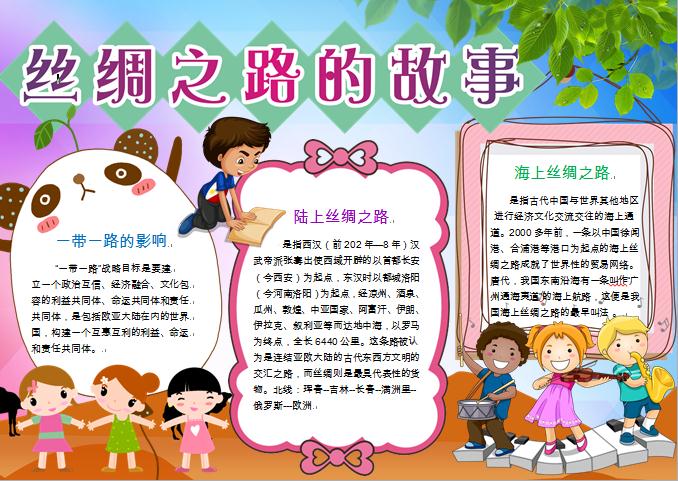 可愛(ài)卡通元素絲綢之路的故事手抄報(bào)