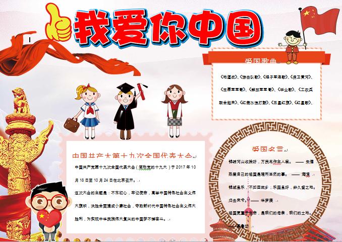 我愛(ài)你中國(guó)愛(ài)國(guó)小報(bào)手抄報(bào)