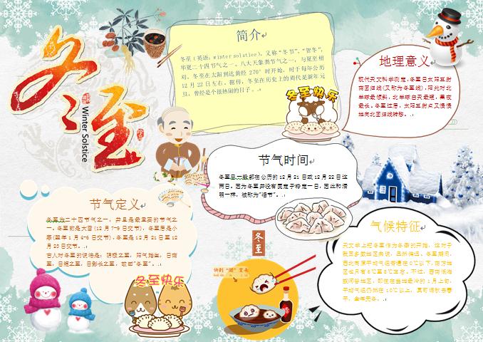 精美冬至節氣知識手抄報
