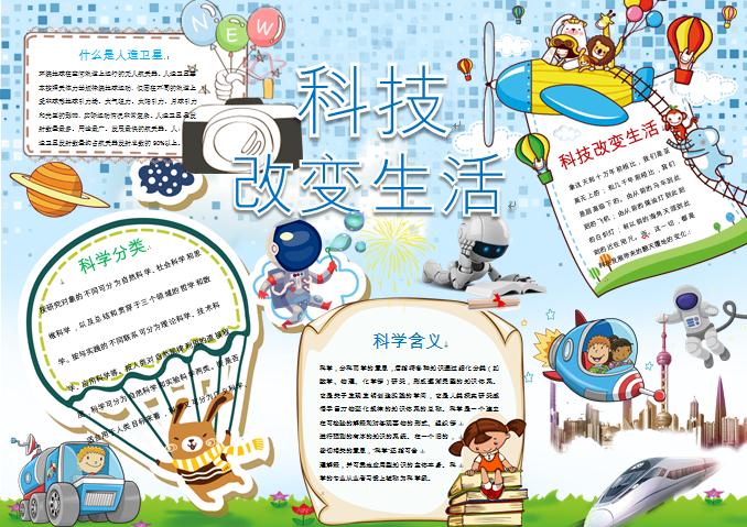 可愛(ài)科技小報(bào)手抄報(bào)Word模板