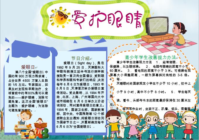 愛眼日簡約愛護(hù)眼睛知識手抄報(bào)