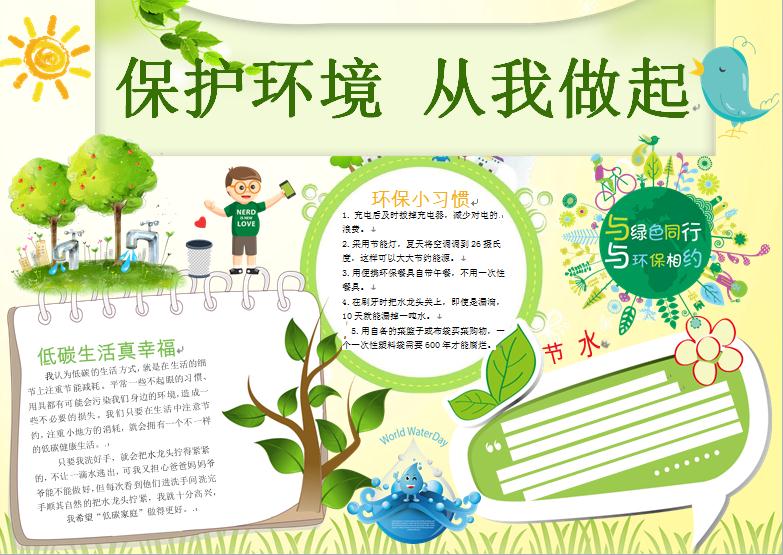 保護(hù)環(huán)境小報(bào)環(huán)保小報(bào)手抄報(bào)word模板