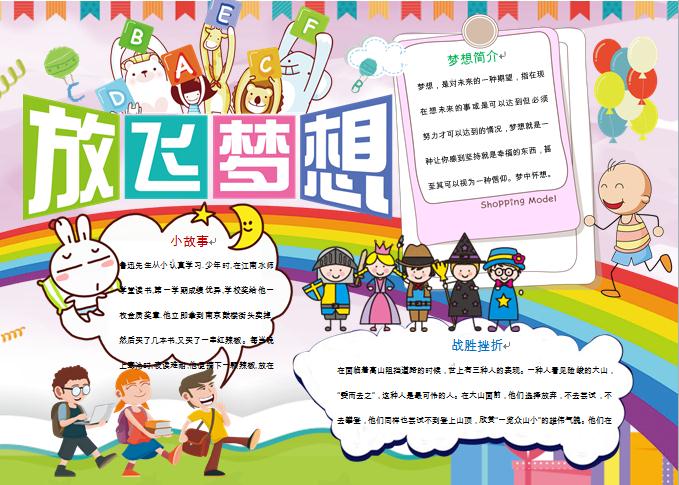 放飛夢想可愛動(dòng)物彩虹元素手抄報(bào)