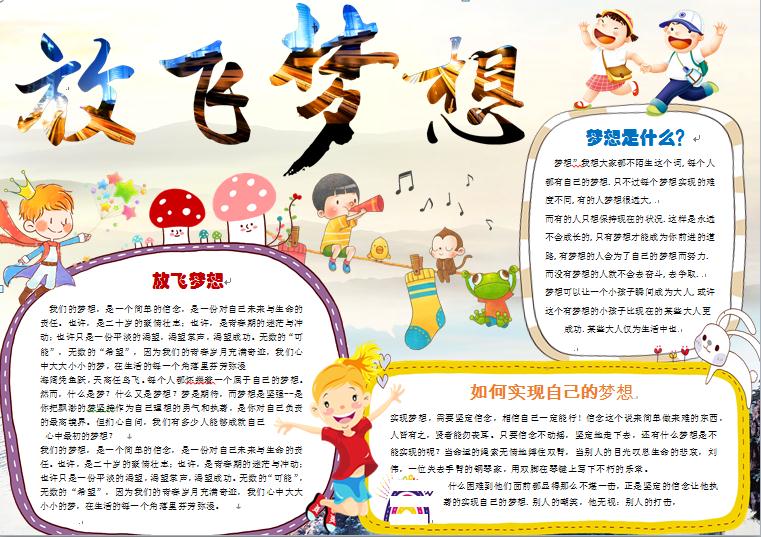 2019熱門放飛夢想實現夢想手抄報wps