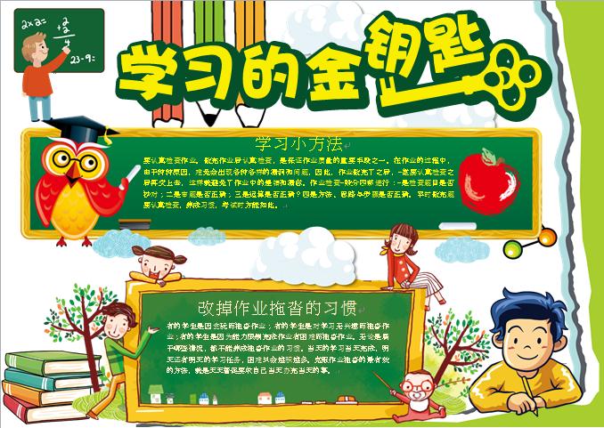 學(xué)習(xí)方法創(chuàng)意學(xué)習(xí)金鑰匙黑板報手抄報
