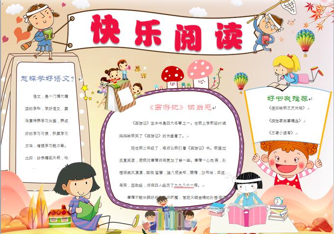簡約通用快樂閱讀讀書小報