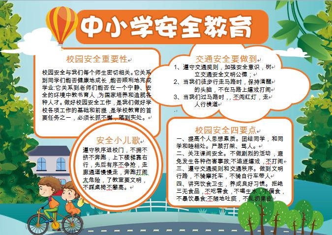通用校園交通安全手抄報wps