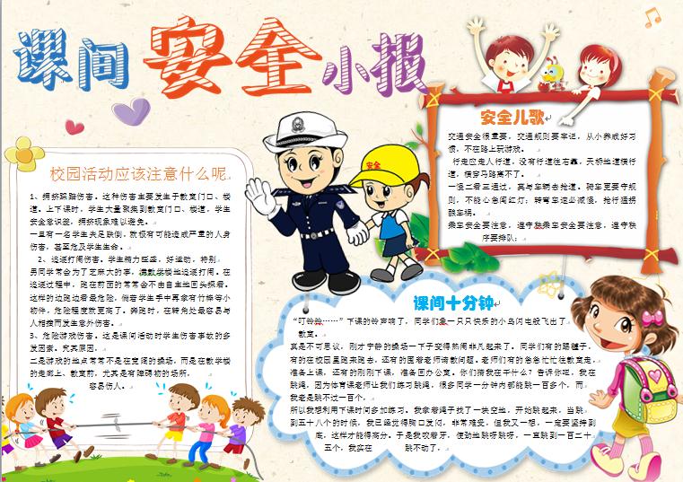 課間安全小報wps