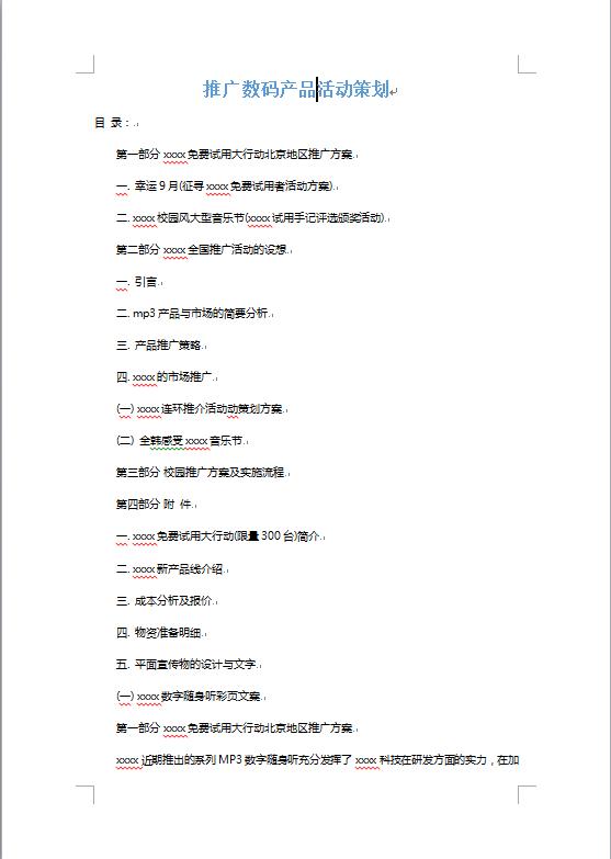 產(chǎn)品推廣策劃書-1