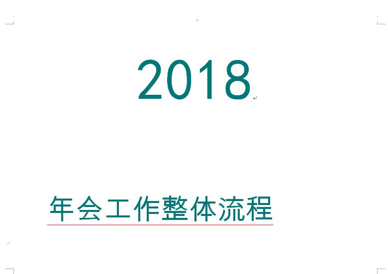 年會(huì)工作整體流程