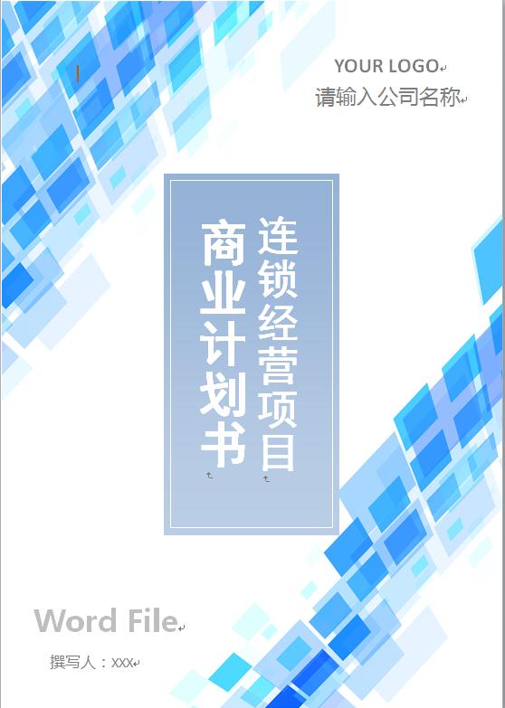 連鎖加盟經(jīng)營項(xiàng)目創(chuàng)業(yè)計(jì)劃書模板