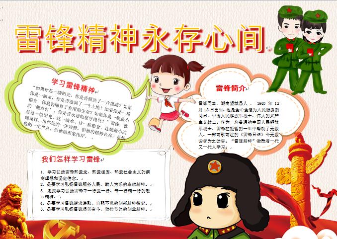 簡約雷鋒精神永存心間手抄報(bào)wps