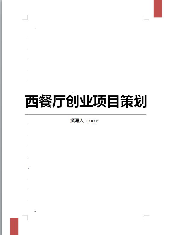 西餐廳創業項目策劃