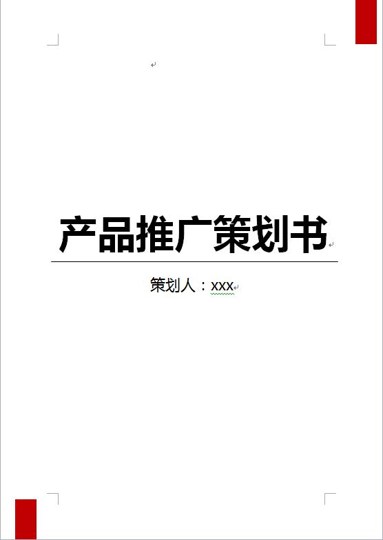 產(chǎn)品推廣策劃書
