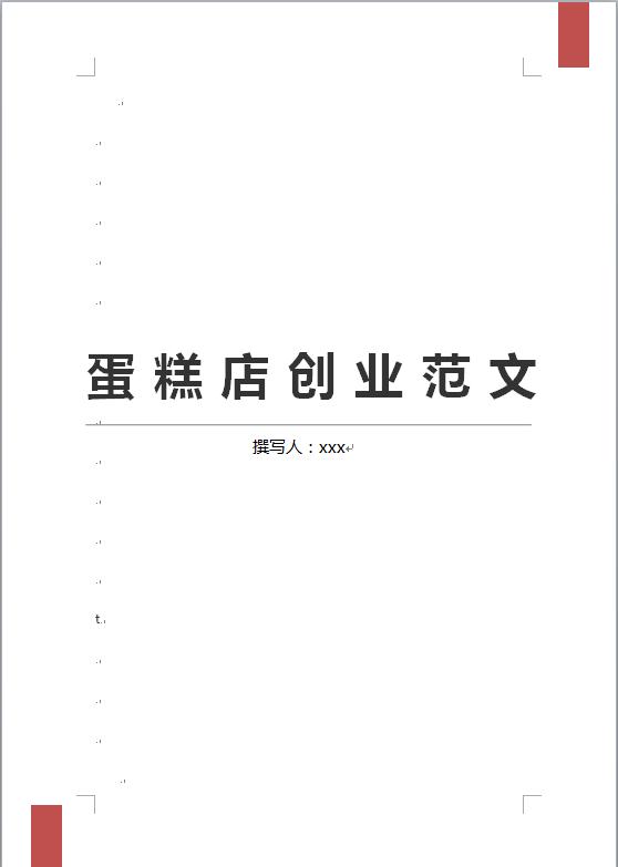 蛋糕店創業范文2019新版