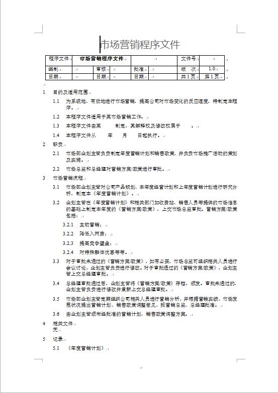 市場(chǎng)營(yíng)銷(xiāo)程序文件策劃書(shū)