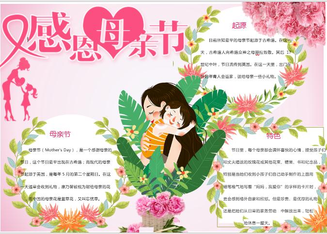 卡通精美花卉母親節手抄報
