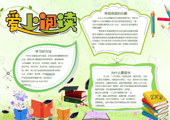 簡約清新愛上閱讀小報word模板
