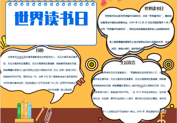 黃色世界讀書日手抄報(bào)小報(bào)Word模板