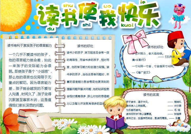 簡(jiǎn)約清新讀書使我快樂小報(bào)word模板