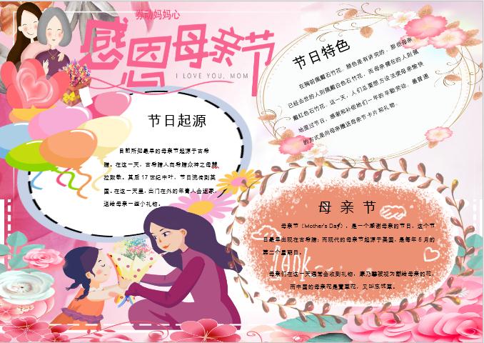 唯美卡通感恩母親節手抄報