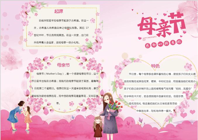 唯美桃花母親節(jié)小報(bào)