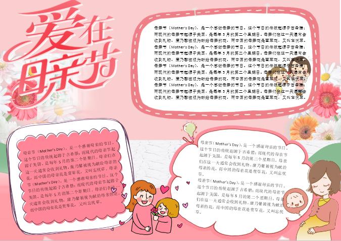 粉色唯美愛(ài)在母親節(jié)感恩校園小報(bào)手抄報(bào)