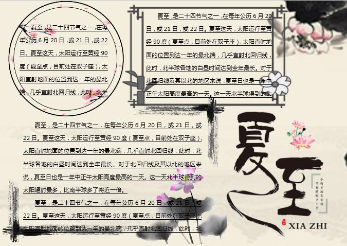 簡約水墨夏至主題小報Word模板