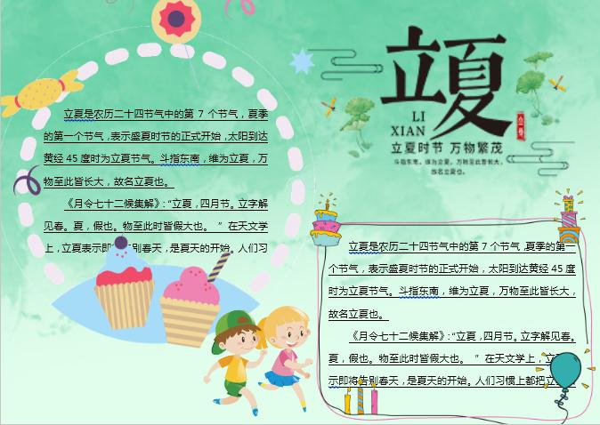 漸變綠卡通立夏主題小報(bào)Word模板