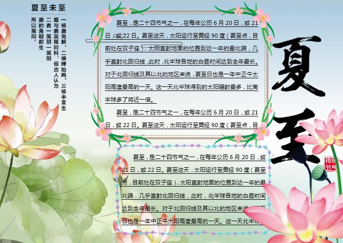 水彩荷花夏至主題小報Word模板