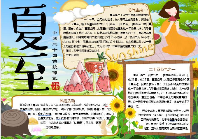 向日葵夏至節氣手抄報小報word模板
