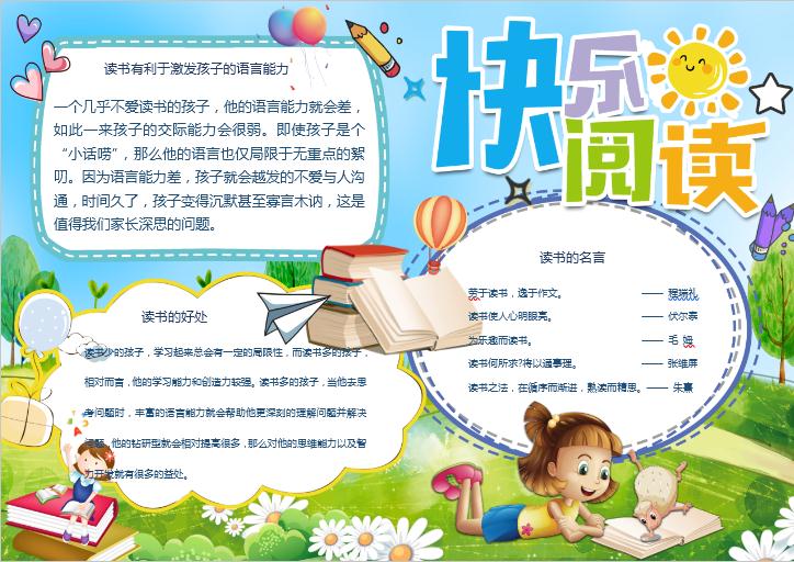 簡(jiǎn)約清新快樂(lè)閱讀word小報(bào)