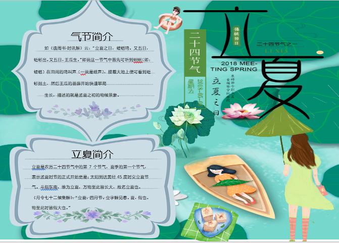 荷葉立夏手抄報(bào)Word模板
