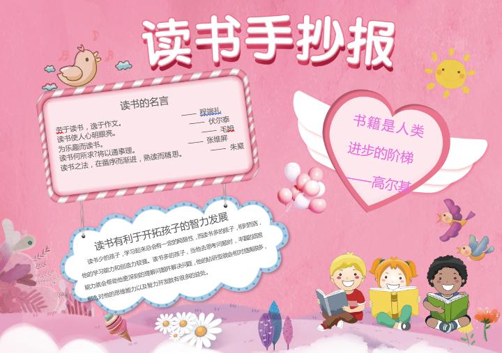簡(jiǎn)約清新粉色讀書(shū)手抄報(bào)word模板