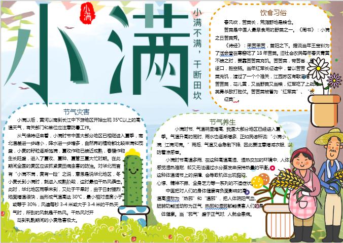 可愛小滿節氣小報手抄報Word模板