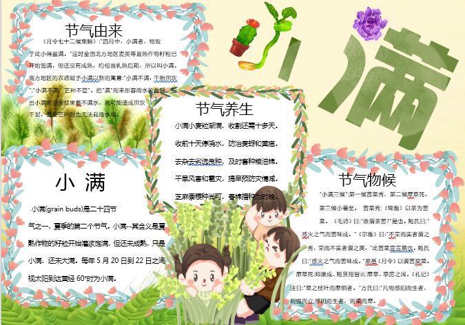 清新唯美小滿手抄報Word模板