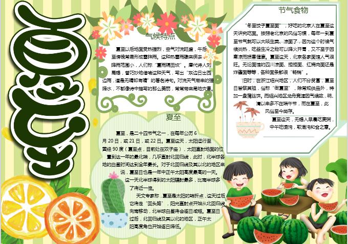 粉綠清新夏至手抄報Word模板