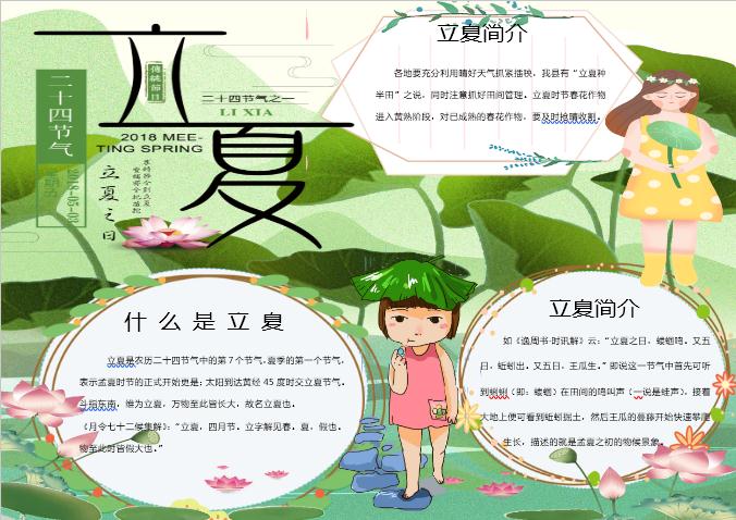 清新卡通立夏手抄報Word模板