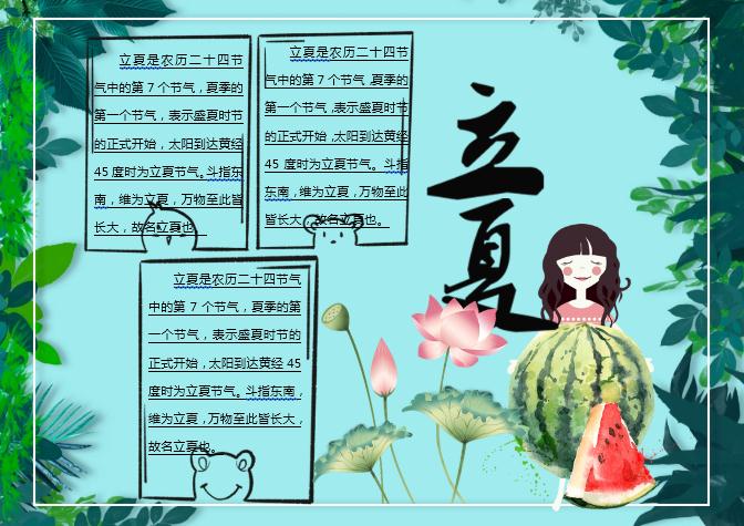 青綠立夏主題小報(bào)Word模板