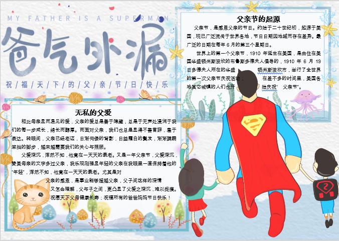爸氣外漏父親節(jié)手抄報(bào)Word模板