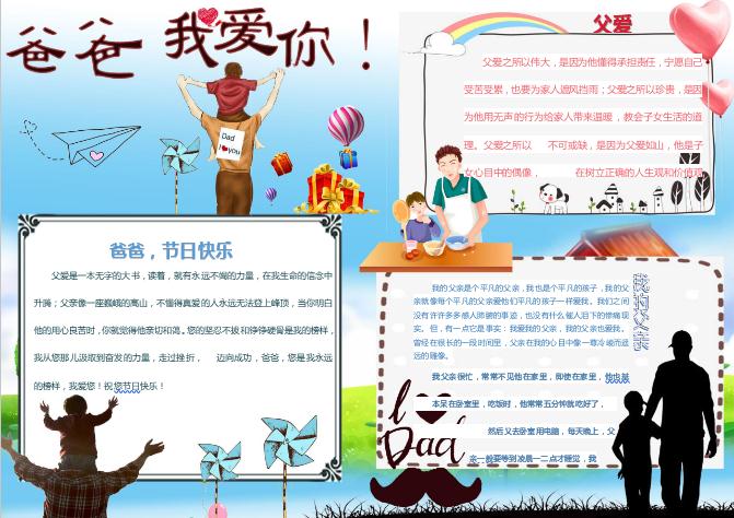 爸爸我愛你父親節word手抄報小報模板