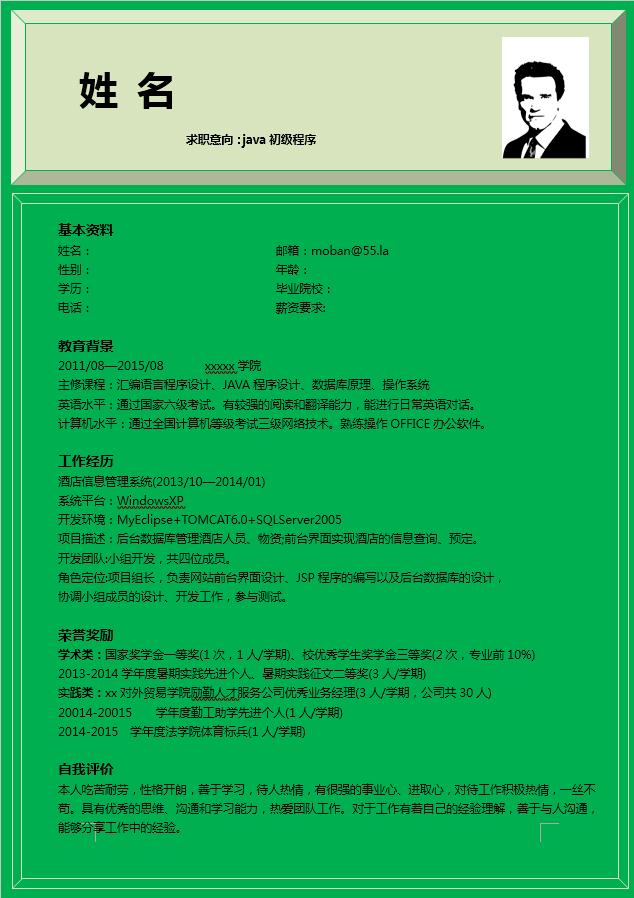 java初級工程師個人簡歷