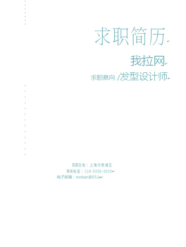 淺色系清新精美發型設計師個人簡歷模板