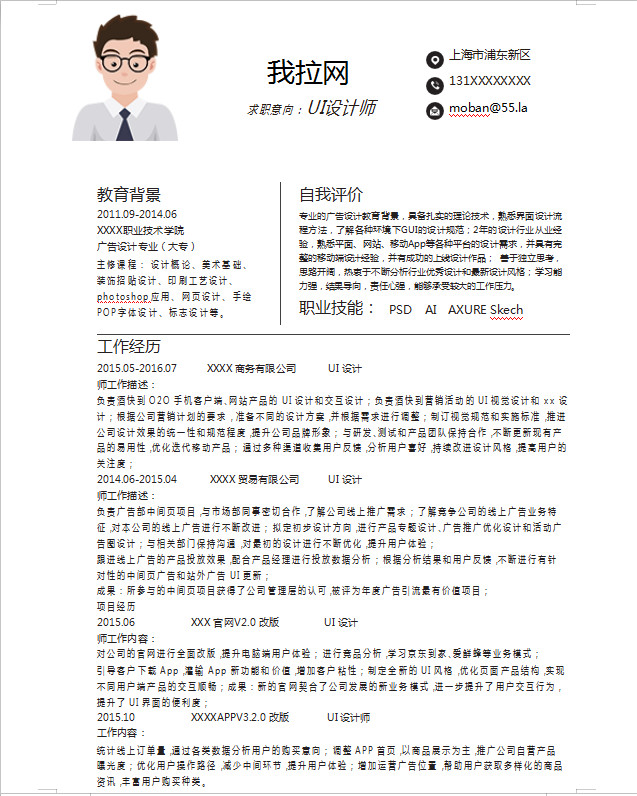 白色簡潔大方UI設計師個人簡歷模板