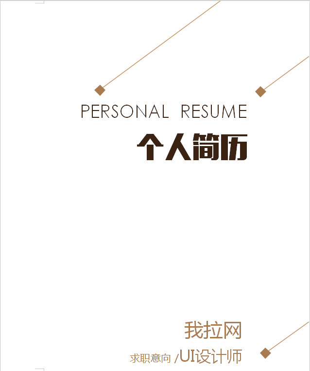 白色簡潔大方UI設計師個人簡歷模板-1