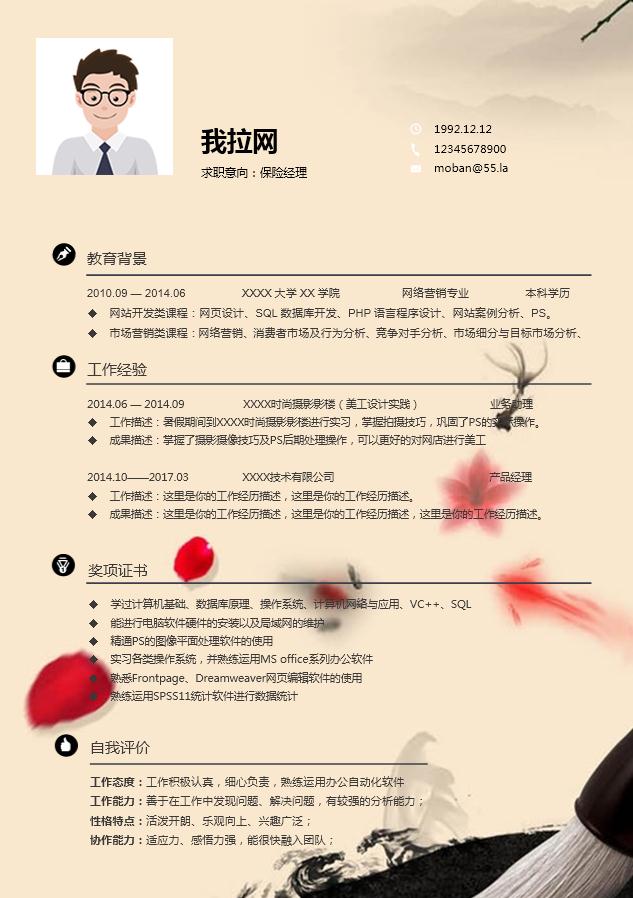 黃色系水墨中國(guó)風(fēng)保險(xiǎn)經(jīng)理簡(jiǎn)歷模板-1