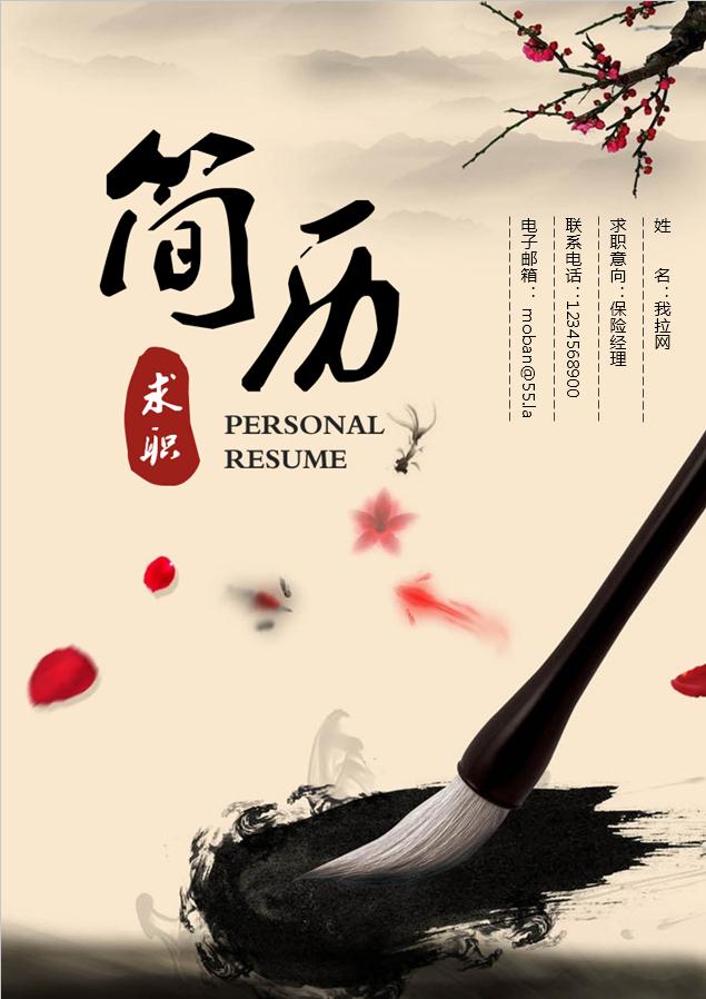 黃色系水墨中國(guó)風(fēng)保險(xiǎn)經(jīng)理簡(jiǎn)歷模板