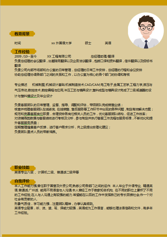 經(jīng)典簡(jiǎn)約黃棕色機(jī)械客服簡(jiǎn)歷模板