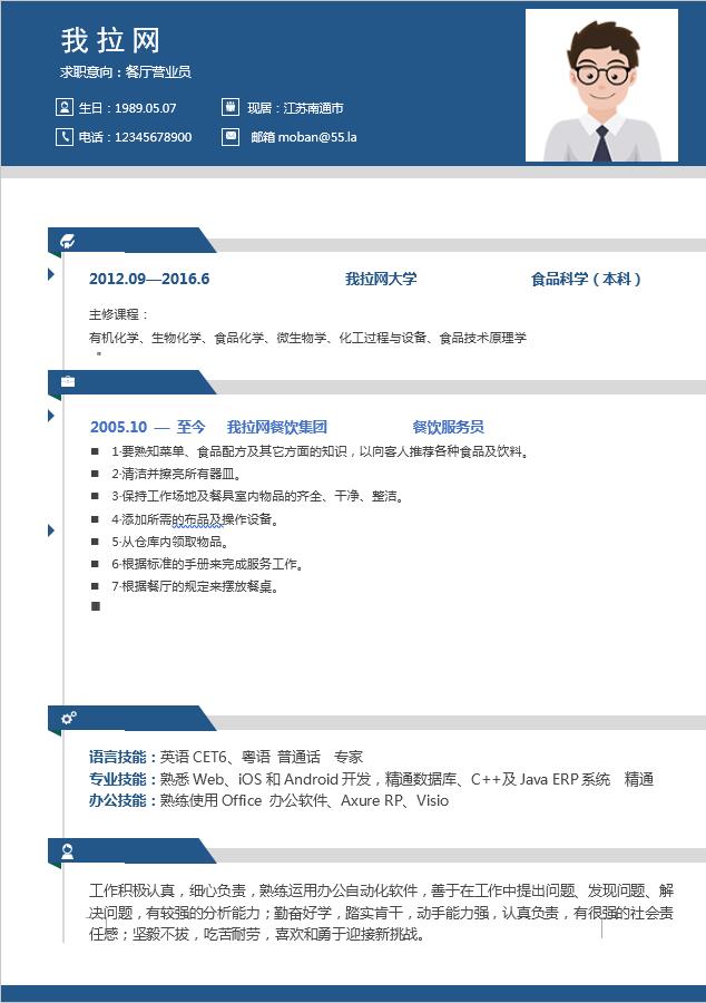 藍(lán)色簡(jiǎn)約餐廳服務(wù)員簡(jiǎn)歷模板