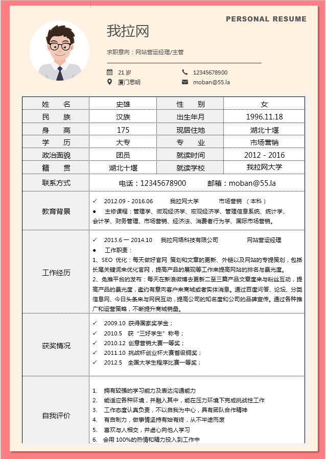 桃紅色表格風(fēng)網(wǎng)站運(yùn)營經(jīng)理簡歷模板